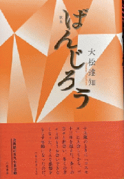 ばんじろう　歌集