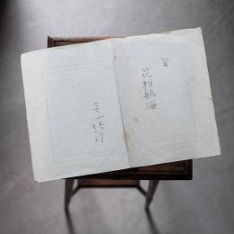 寺山修司草稿　『句集 花粉航海』　完全原稿