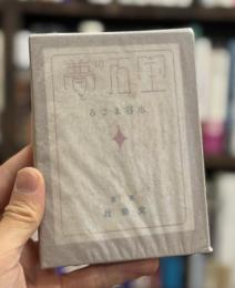 宝石の夢　小曲集