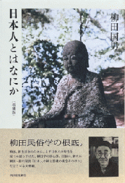 日本人とはなにか　増補版