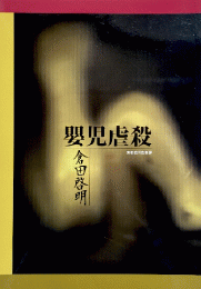 嬰児虐殺