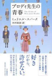 ブロディ先生の青春