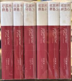 収容所群島　全6巻揃　【ブッキング刊新版】
