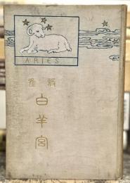 白羊宮　詩集