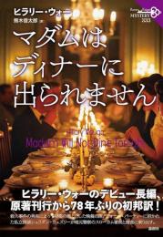 マダムはディナーに出られません　＜論創海外ミステリ333＞