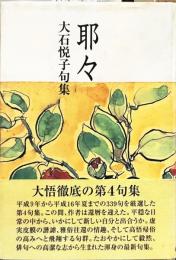 耶々　句集