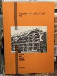 「前衛芸術の日本 1910-1970」展　報告書　JAPON DES AVANT-GARDES