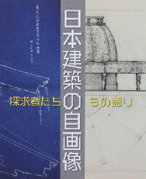 日本建築の自画像：探求者たちのもの語り