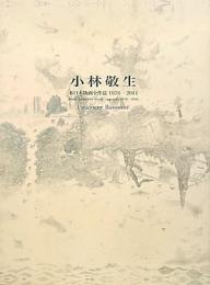 小林敬生木口木版画全作品　1976-2011
