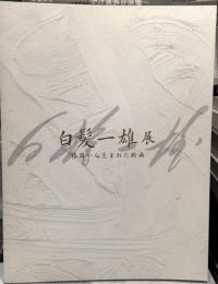 白髪一雄展：格闘から生まれた絵画　＜展覧会図録＞