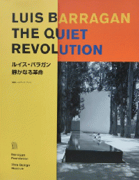 ルイス・バラガン：静かなる革命　＜展覧会図録＞
