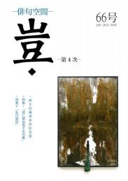 俳句空間　豈（第4次）　66号　2023年11月　＜救仁郷由美子全句集＞