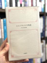 エルフランドの角笛　詩集　【小柳玲子宛葉書付】