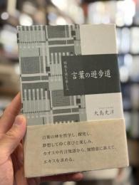 言葉の遊歩道：短歌を読む楽しみ　【署名入】