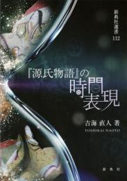 『源氏物語』の時間表現　＜新典社選書112＞