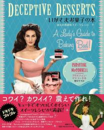 いかさまお菓子の本: 淑女の悪趣味スイーツレシピ