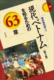 現代ベトナムを知るための63章　【第3版】　＜エリア・スタディーズ＞