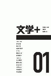 文学＋　01号