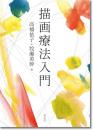 描画療法入門