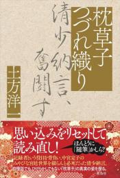 枕草子つづれ織り　清少納言、奮闘す