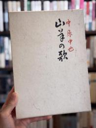 山羊の歌　＜名著復刻　詩歌文学館＞