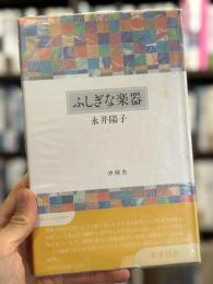 ふしぎな楽器　歌集