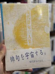 現代俳句12人集　下巻　＜シリーズ・現代詩歌の豊饒　別巻＞　【西川徹郎献呈署名入】