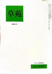 草苑　通巻421号・終刊追悼号　＜桂信子追悼号＞