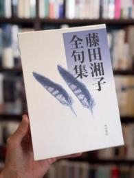 藤田湘子全句集