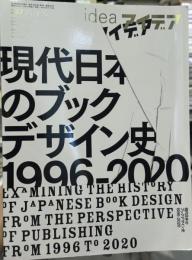 idea アイデア　2019年10月号　No.387　＜特集：現代日本のブックデザイン史 1996-2020＞