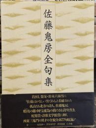佐藤鬼房全句集