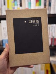 副葬船　句集　【限定150部　宇野亜喜良飾画】
