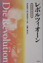 レボルツィオーン : 再生の歴史哲学