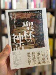 聖杯の神話：アーサー王神話の魔法と謎