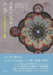 エセンシャル・ユング：ユングが語るユング心理学　＜創元アーカイブス＞