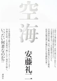空海