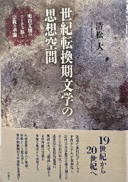 世紀転換期文学の思想空間：明治文壇のニーチェ熱と宗教の季節