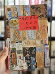 《倫敦／香港》一九八〇　【2006年版】
