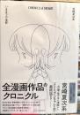 宮崎夏次系　CHRONICLE of DREAMS　いままでの全部