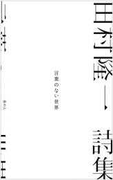 言葉のない世界　３詩集