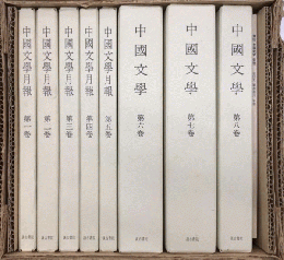 復刻　中国文学月報・中国文学　全8巻揃　別冊共