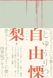 自由慄　【サイン入】