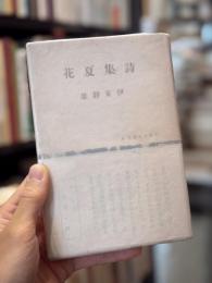 詩集夏花