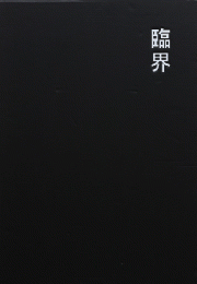 臨界　CRITICALITY
