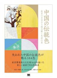 中国の伝統色：故宮の至宝から読み解く色彩の美