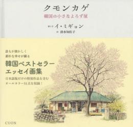 クモンカゲ：韓国の小さなよろず屋