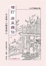 増訂　原采蘋伝　日本唯一の閨秀詩人　＜江戸風雅別集＞