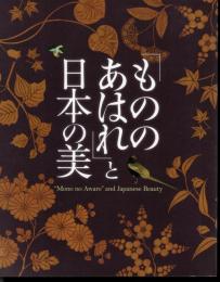 「もののあはれ」と日本の美　＜展覧会図録　骨董＞