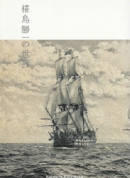 椛島勝一の世界　＜展覧会図録＞