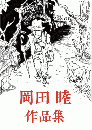 岡田睦作品集　【初版300部】